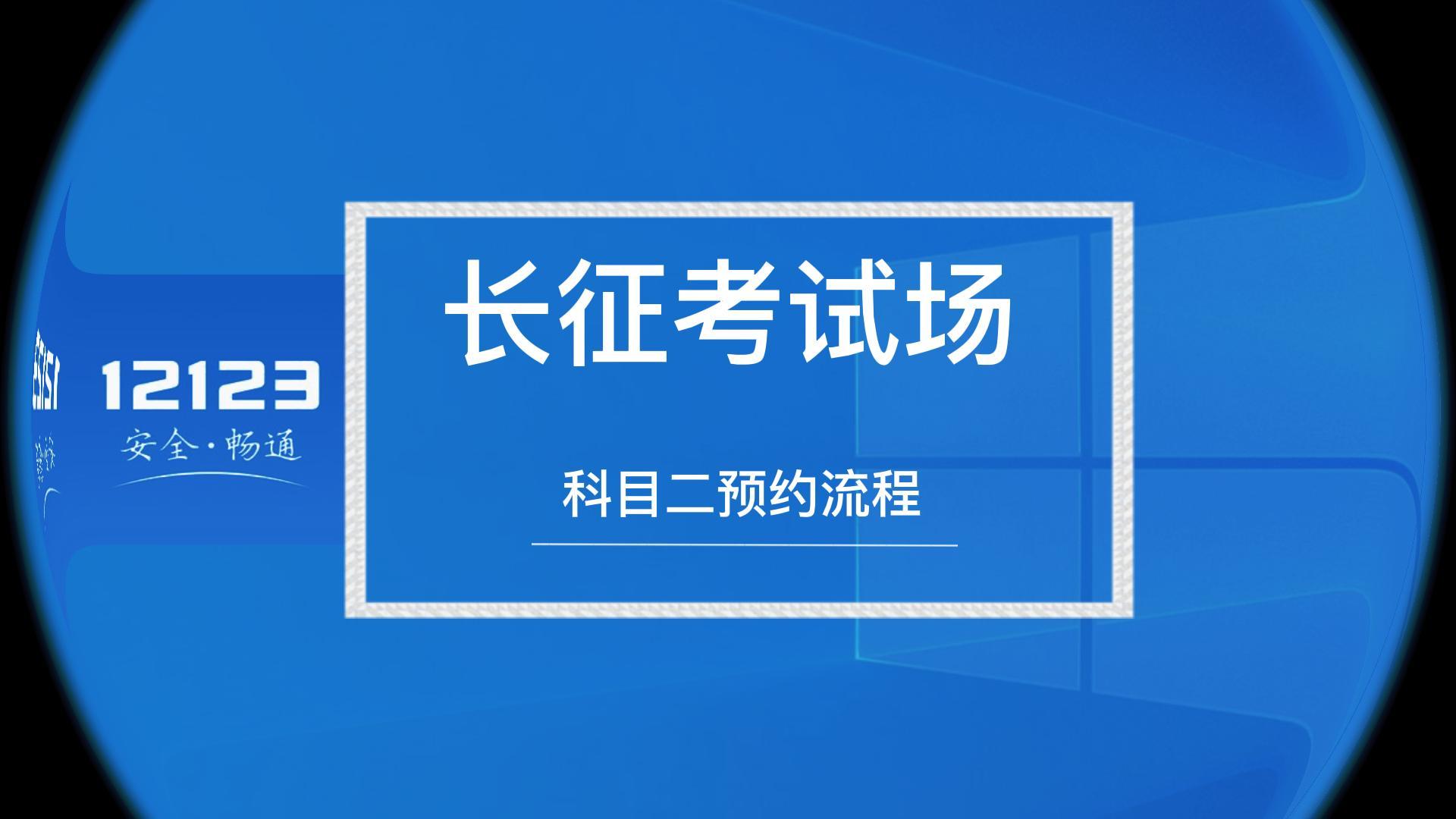 走進(jìn)新長征-科目二預(yù)約流程